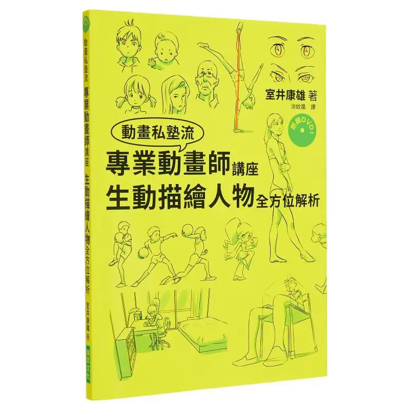 

Professional Animator Lecture Vivid Character Portrayal And Comprehensive Analysis With DVD Yasuo Mukui 9789864012626