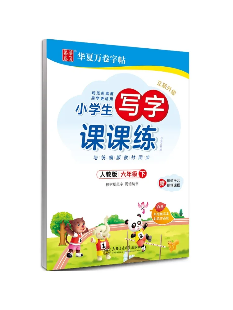 

Книга-Winshare для практики письма начальной школы для 6-секундного семестера, народное образовательное издание