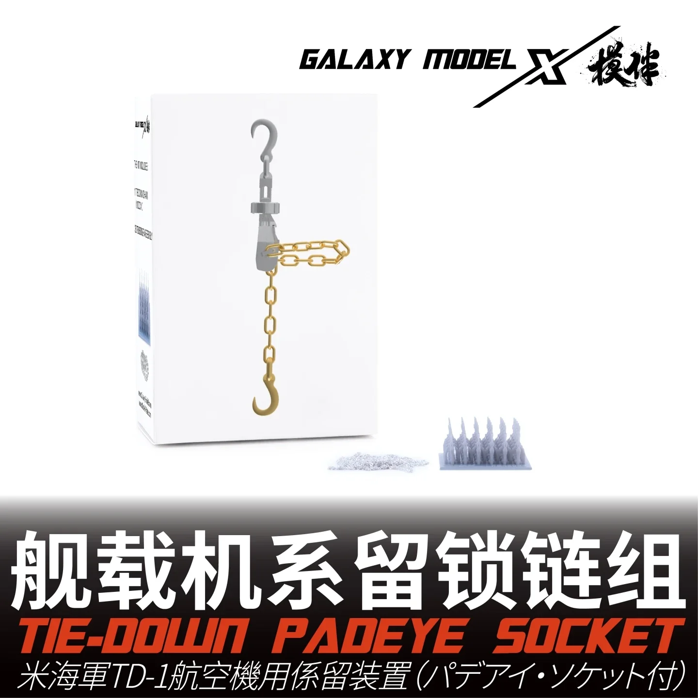 

Galaxy FS48004 1/48 ВМС США TD-1 Стяжная розетка для самолета 30 шт. с завязанной цепью * 1 м Аксессуары для сборки модели