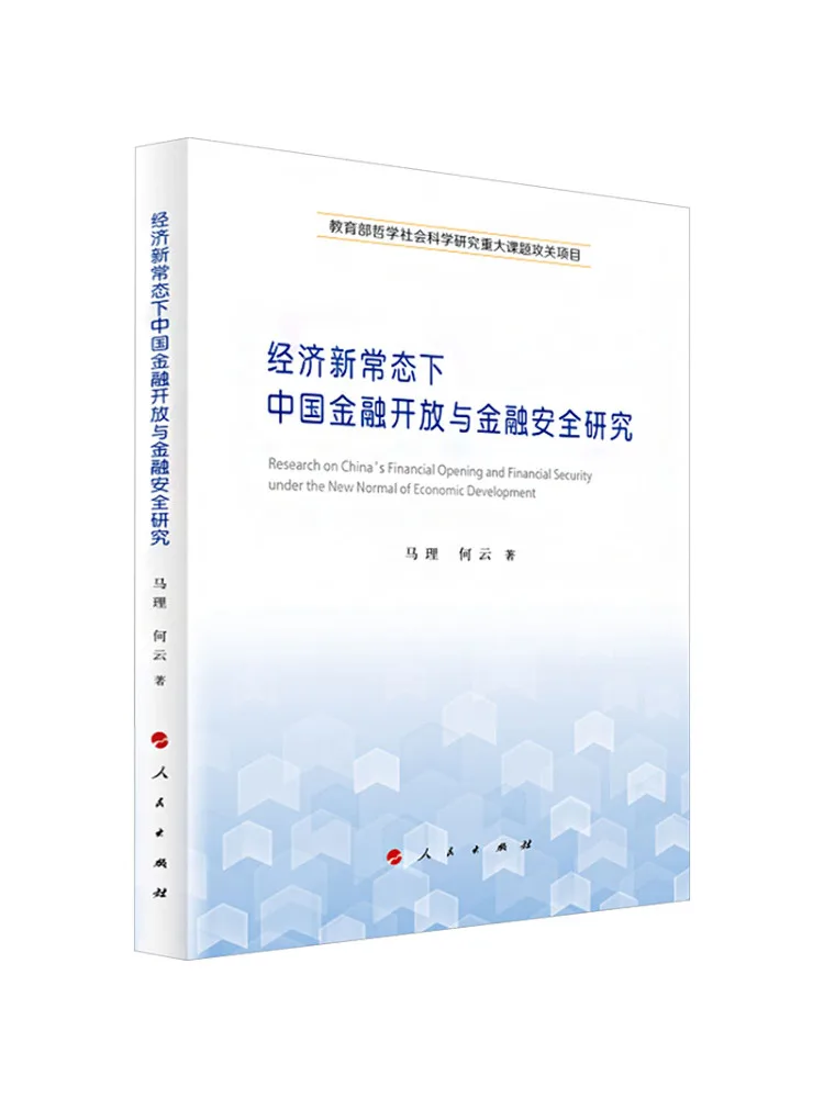Book-Winshare Research on China's Financial Openness and Financial Security in the New Economic Normal