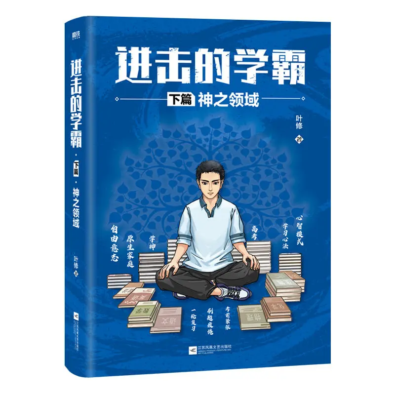 

Трехобъемный набор обучающих стратегии Ye Xiu для учащихся младших и старших классов средней школы.