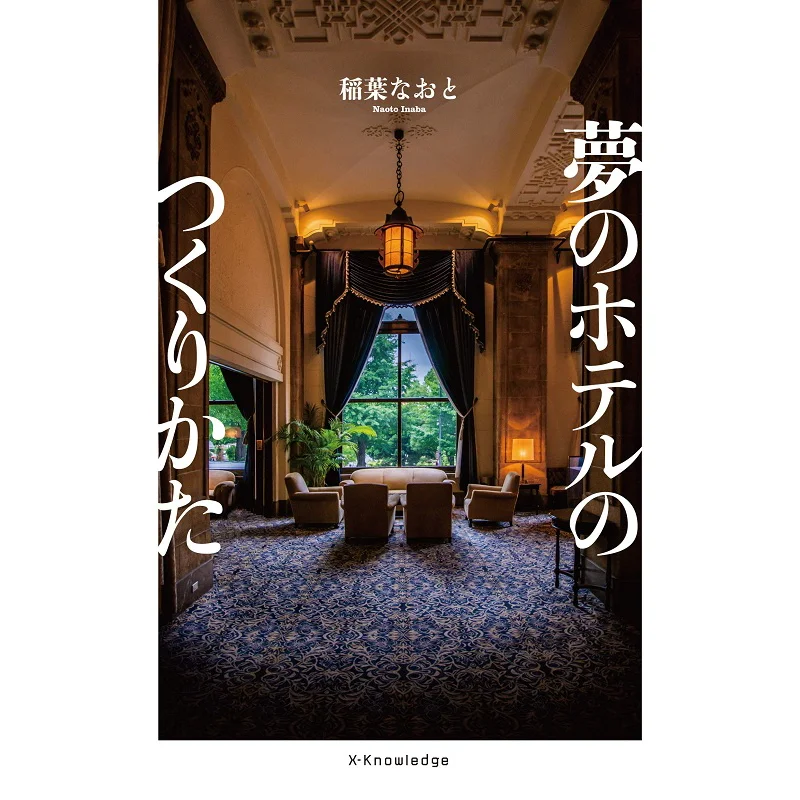 comment-realiser-un-hotel-de-reve-nato-inaba-exknowledge-9784767828114-livre