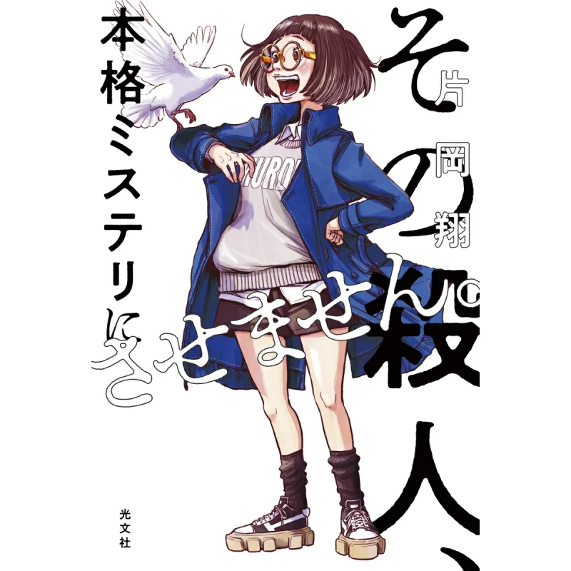 I Wont Let That Murder Be A Real Mystery Sho Kataoka Kobunsha 9784334104528 Book