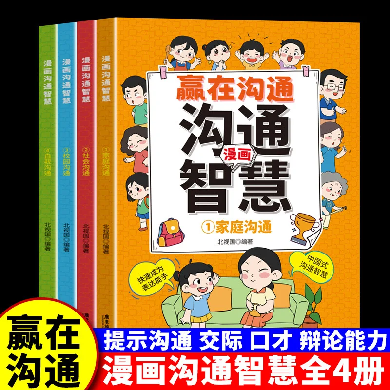 Comic Communication Wisdom, Cultivating Children's Communication Skills in All Aspects, Chinese Style Communication Wisdom Books
