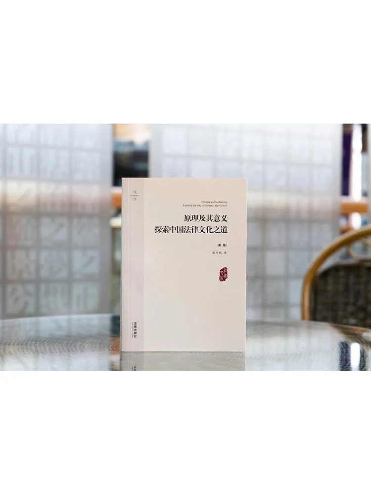 Book-Winshare Principles and Their Significance Exploring the Path Of Chinese Legal Culture New Edition