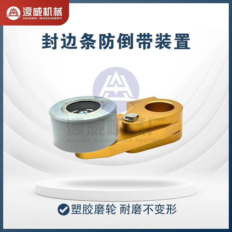 Edge banding machine anti rewind device, anti rebound, no punching, additional accessories