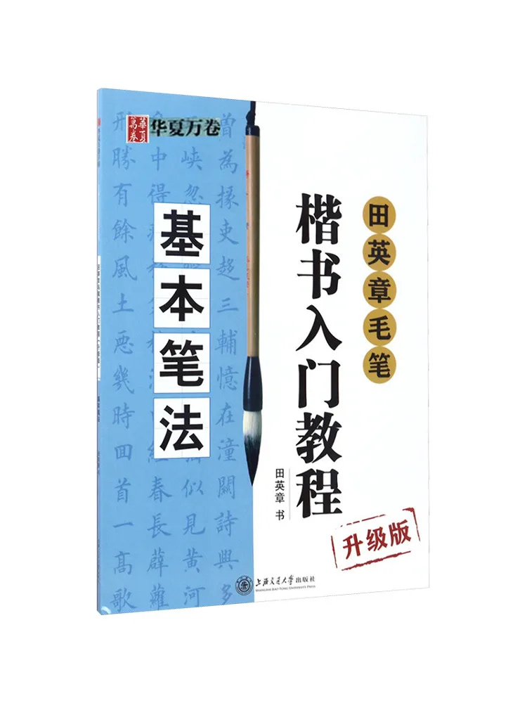 

Книга-Winshare Tian Yingzhang Brush Обычный сценарий Вводное руководство Базовый метод кисти Модернизированное издание