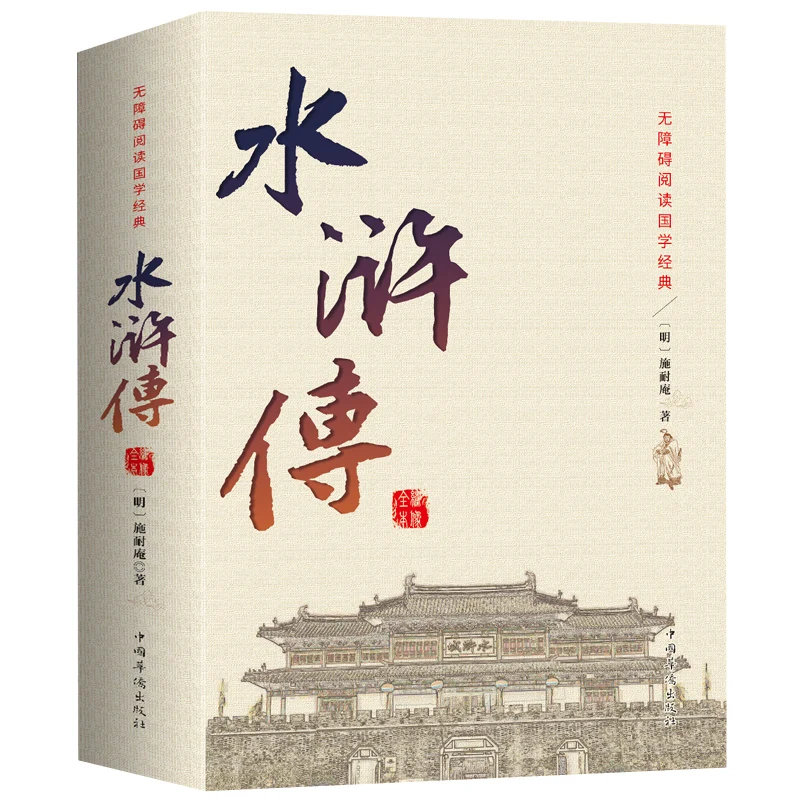 

120 Chapters Without Deletion “Shuihuzhuan” By Shinaian China's Four Famous Books Barrier-Free Reading World Famous Books