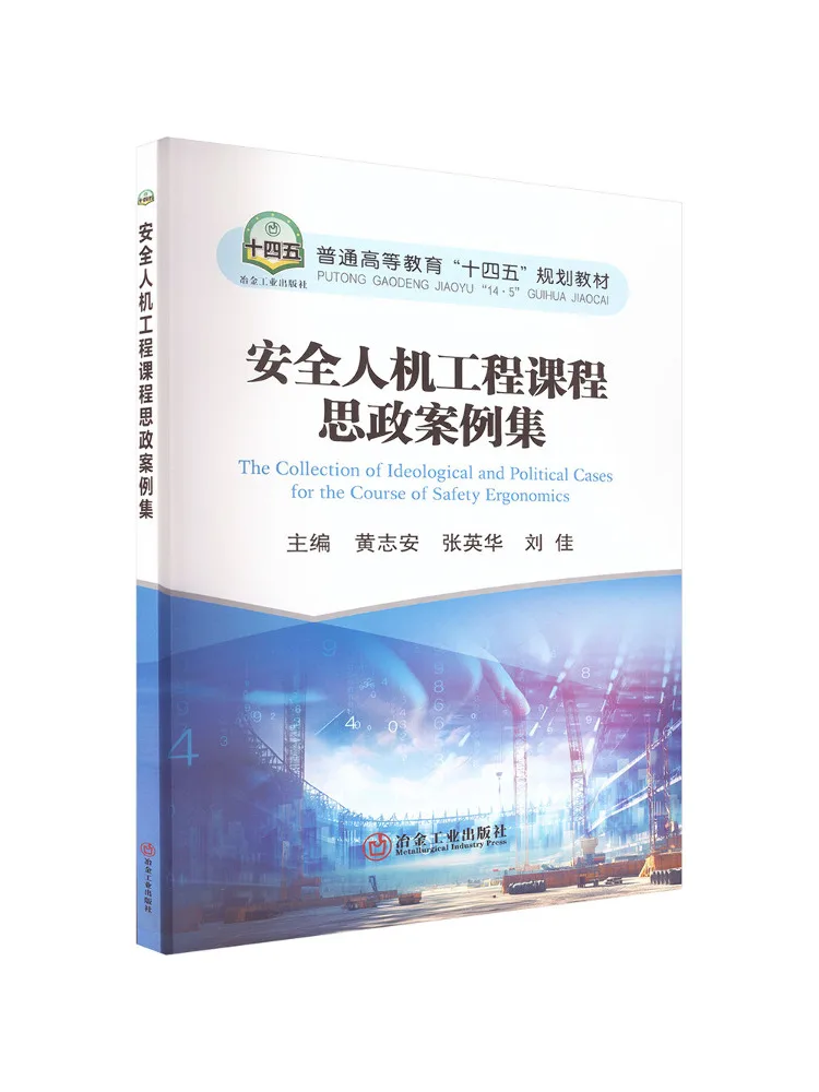Book-Winshare Safety Ergonomics Course Ideological and Political Education Case Collection