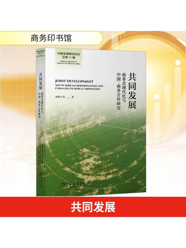 

Книга-Winshare Common Development Модернизация в южноафриканском стиле и исследование сотрудничества из Южной Африки в Китае