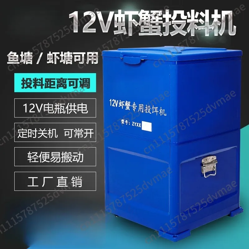 12V shrimp pond feeding machine, crab pond automatic bait e can be connected to battery fish pond feeding machine