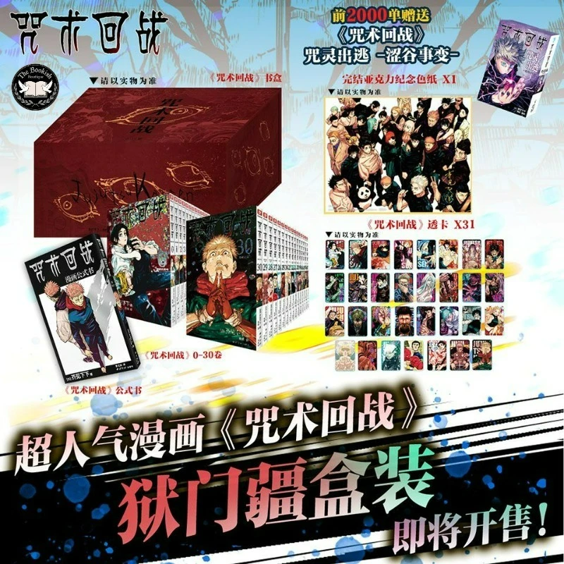 Jujutsu Kaisen Manga Book Vol.0-30 Prison Realm Box Set Chinese Version Official Guidebook The Grand Finale TBB Store