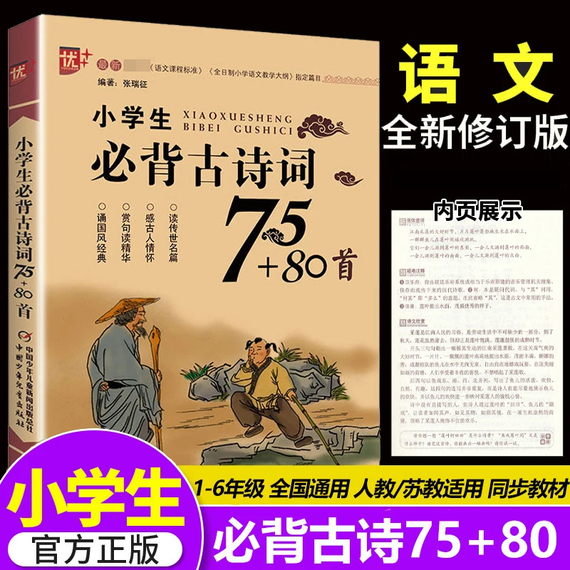 Elementary School Students Must Memorize 75+80 Ancient Poems and Books on Basic Elementary School Knowledge