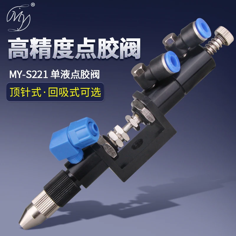 MYS221 Precision Suction Dispensing Valve Thimble Dispensing Valve Horn Circumferential Adjustable Single Fluid Valve