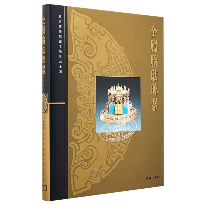 

The Complete Collection Of Precious Cultural Relics In The Palace Museum 43 MetalCoated Enamel Wares Li Jiufang 9789620753220