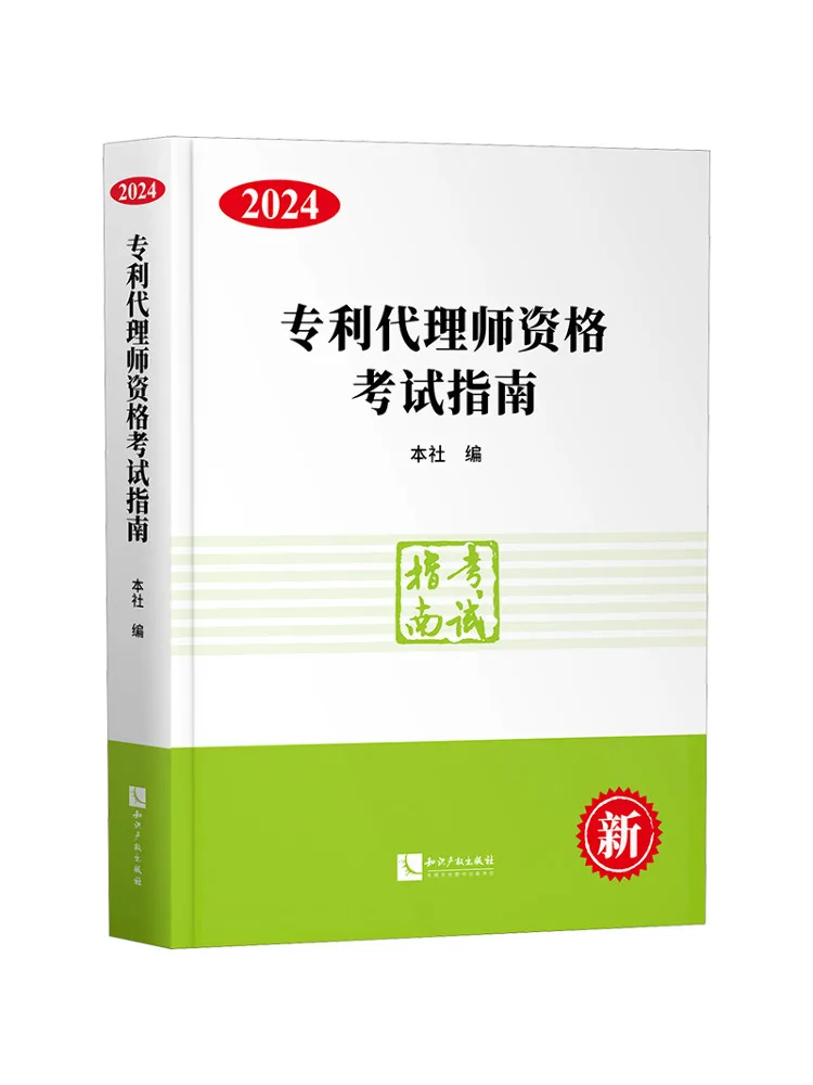 Book-Winshare Patent Agent Qualification Examination Guide 2024