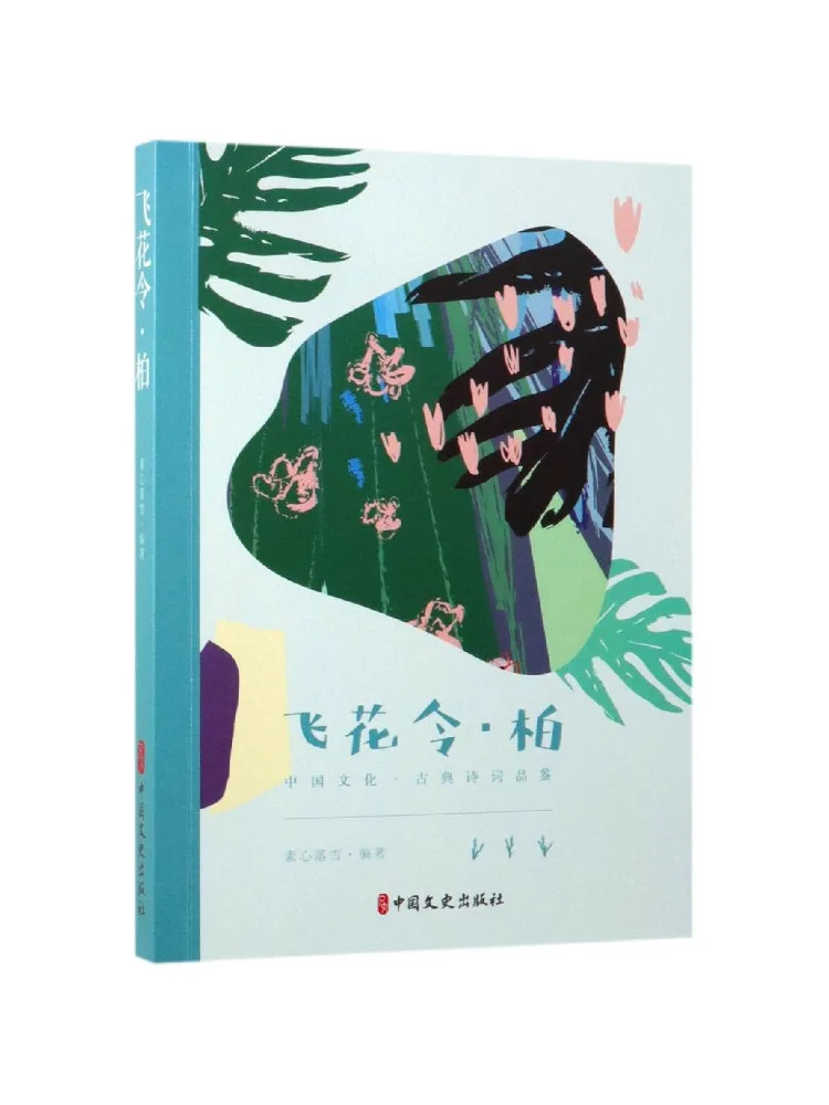 

Книга — «Летающий цветок»: Классическая поэзия и культурное наследие китайской цивилизации (Изучение и оценка)