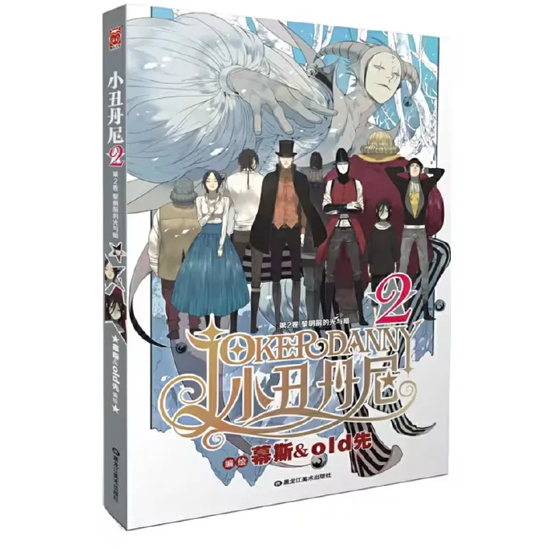 Comic Book Joker Danny Volume 2 Light And Darkness Before Dawn First Compiled By Old Xian Manga Art Book