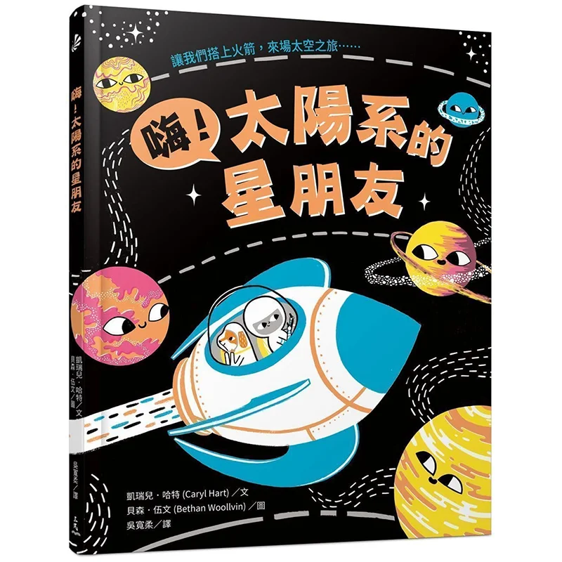 

Книжный магазин «Привет Звездные друзья Солнечной системы» Кэрри Харт Санмин 9789571468624