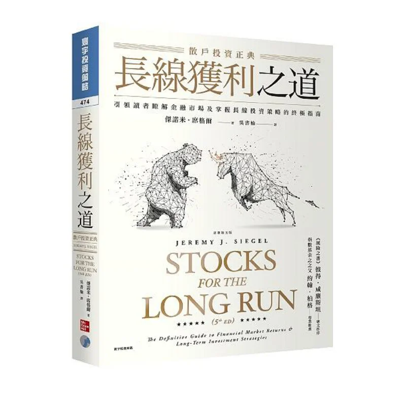The Way To LongTerm Profits The Classic Of Retail Investors Fifth Edition Of The Original Work Jenomie Siegel 9789863414933