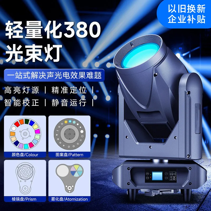 

Световой прибор Jiechuang Lightweight 380 Beam: Вращающаяся голова для сцены, банкетных залов и отелей, с эффектами и поддержкой субсидий для предприятий.