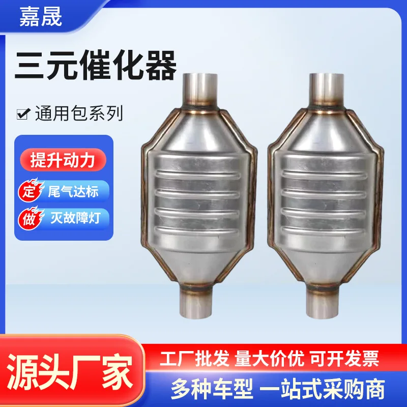 The manufacturer directly supplies the general model OBD catalytic converter universal package ternary catalytic
