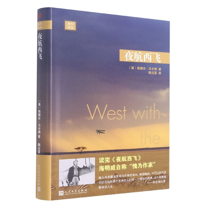 Journey Translation Series: West with the Night - Hardcover Memoir by Beryl Markham, a Pioneer Aviator in Africa