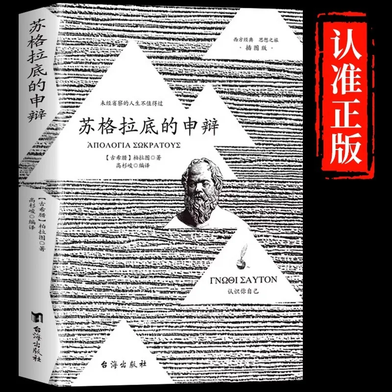 

Защита Сократа, иллюстрирована в книге Платона по истории западной философии