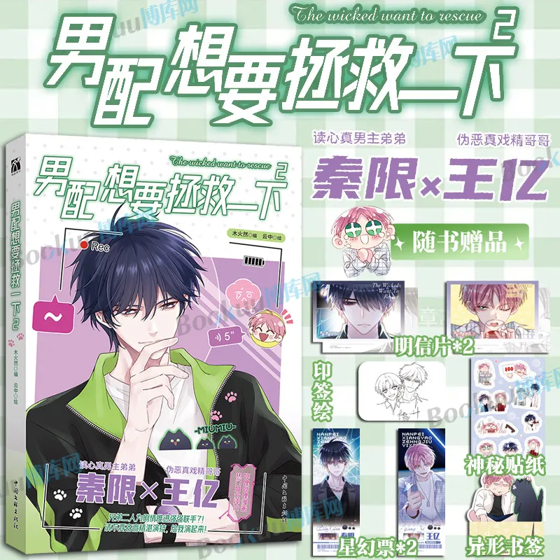 The Male Supporting Character Wants To Save The Day Vol.1-3 Protagonist Wang Yi Quick Transmigration System Comedy BL Manga Book