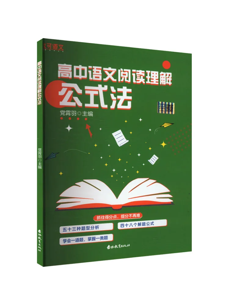 Book-Winshare High School Chinese Reading Comprehension Formula Method