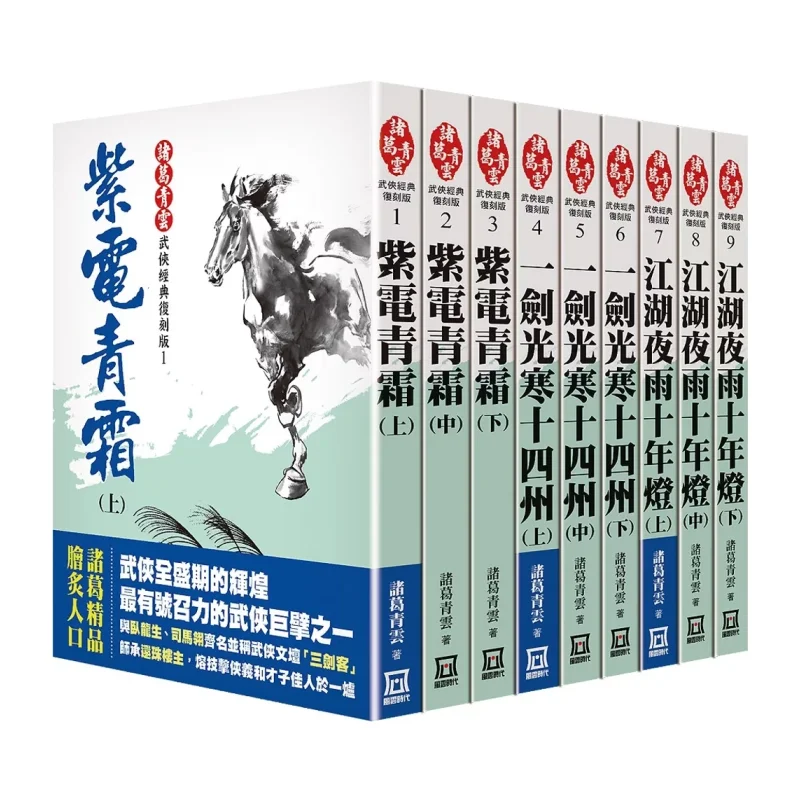The Classic Reissue Of Zhuge Qingyun 9 Volumes In Total Zhuge Qingyun A Tumultuous Era 9786267510582 Book