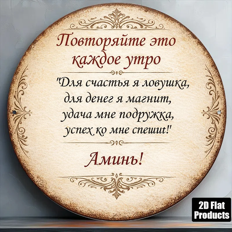 2D Flat, 1pc 8X8In/20X20Cm 2D Flat Round Sign, Vintage Decorative Plaque with 