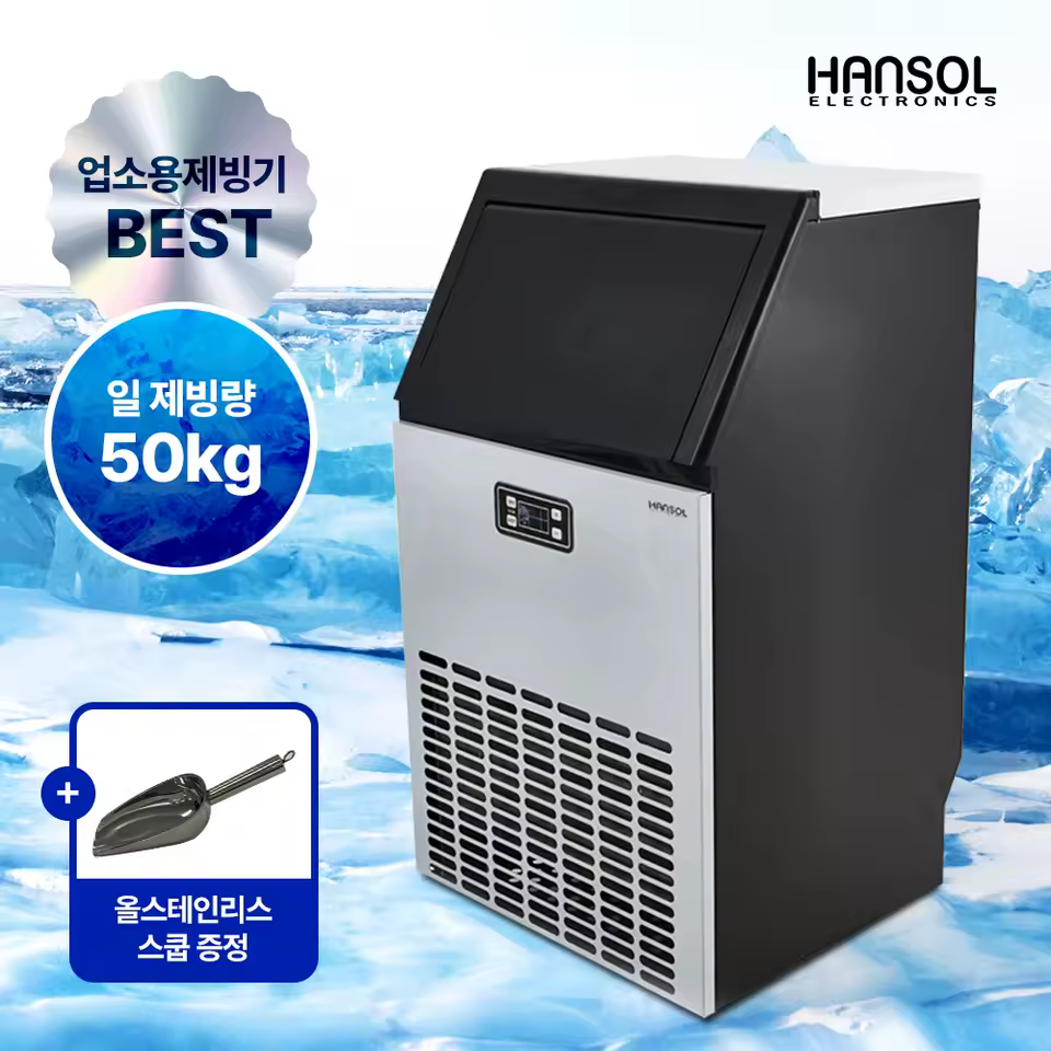 한솔일렉트로닉스 제빙기