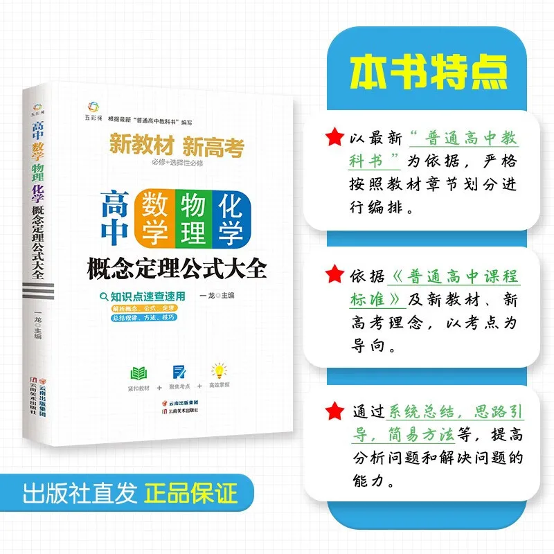 Ultimate High School Math, Physics Chemistry Formulas Complete Collection of Concepts and Theorems Reference Book