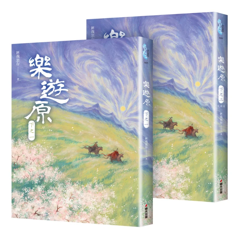 Le You Yuan The Second Part 2 Volumes In Total The Final Chapter Original Novel Of The Costume Drama Le You Yuan Starring Xu Kai
