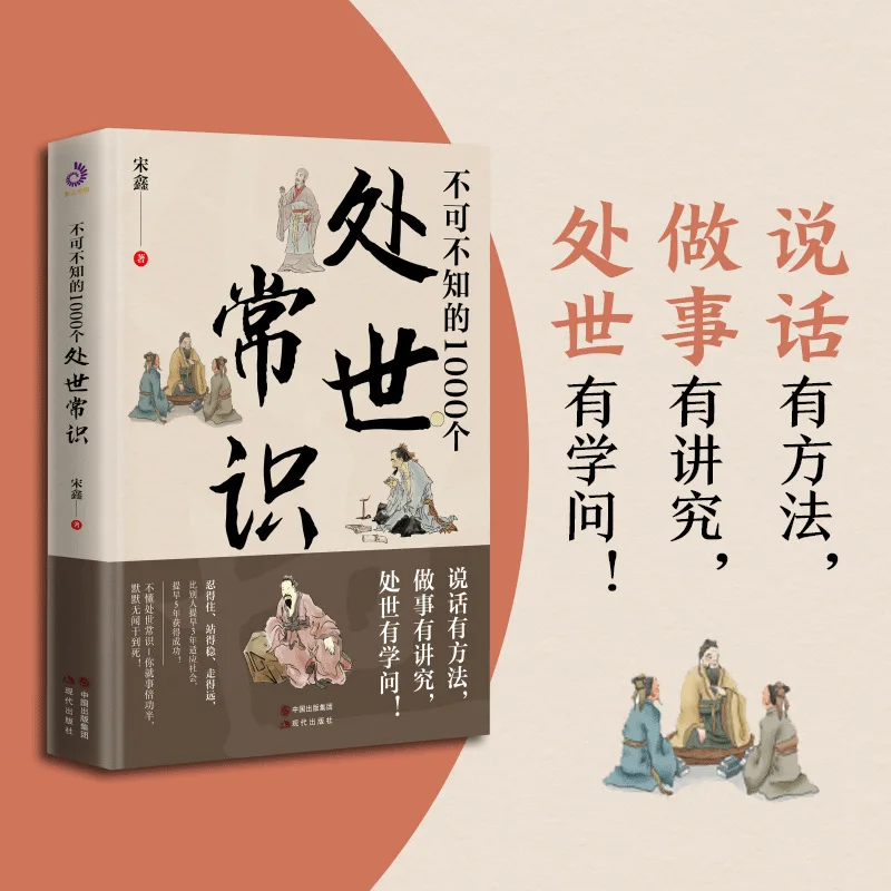 1000 Essential Knowledge of Social Interactions, Traditional Chinese Etiquette, and Interpersonal Relationships