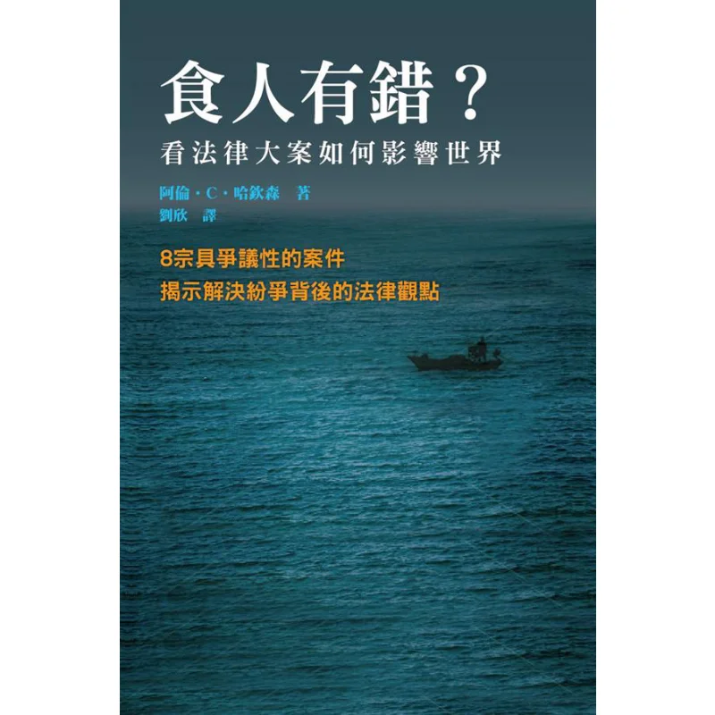 

Это неправильно, что ешь людей, как делая основные юридические случаи, подтверждают мир Алан С Х Голкинсон 9789620765353