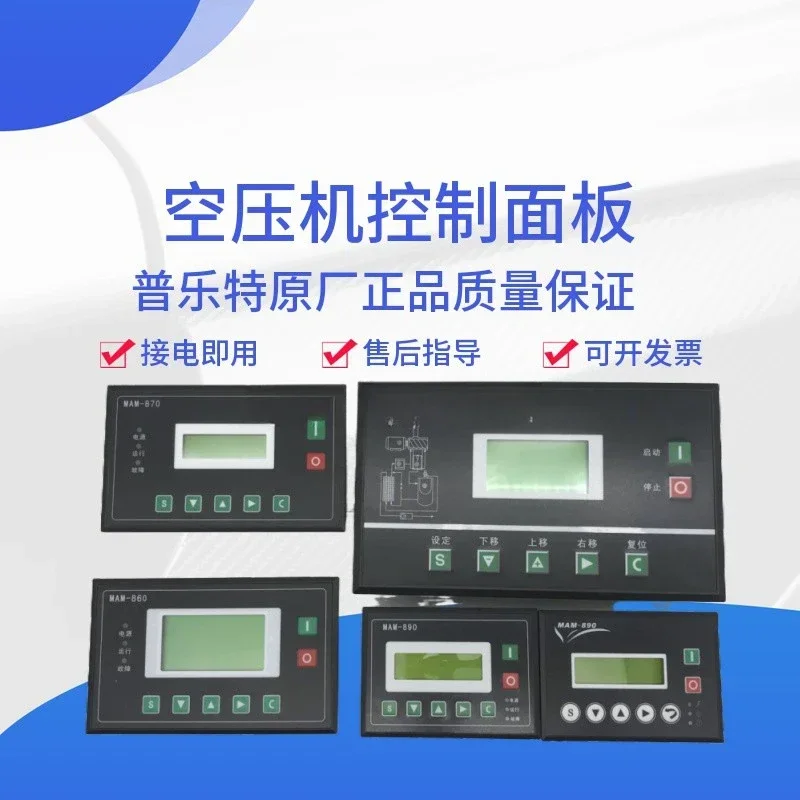 ตัวควบคุมเครื่องอัดอากาศแบบสกรู MAM-880/860/870/890 (B) แผงควบคุมจอแสดงผล PL