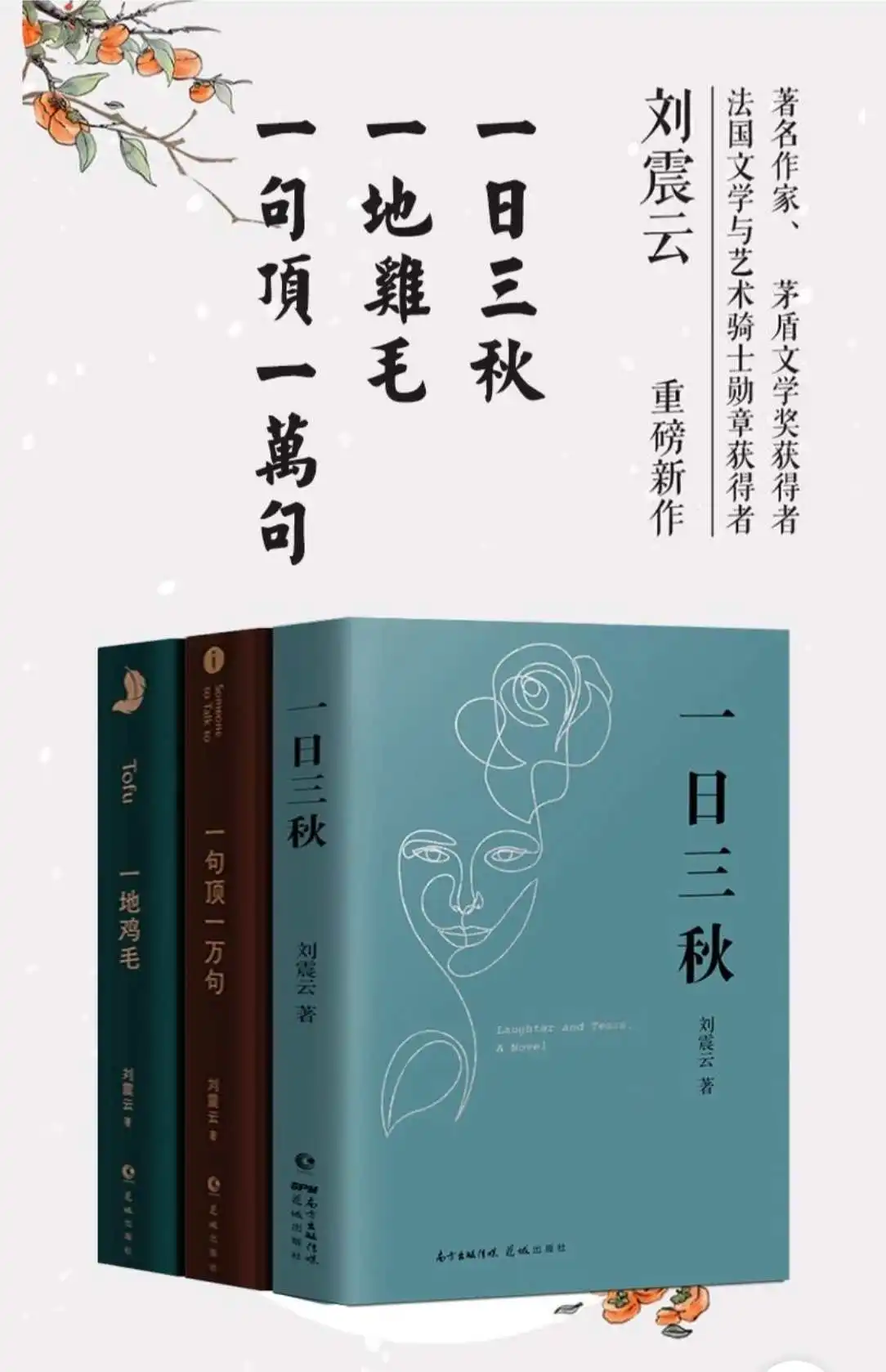 YI Ri San QiU Days Creep by Like Years by Liu Zhenyun's Collector's Edition of the MAO Dun Literature Prize