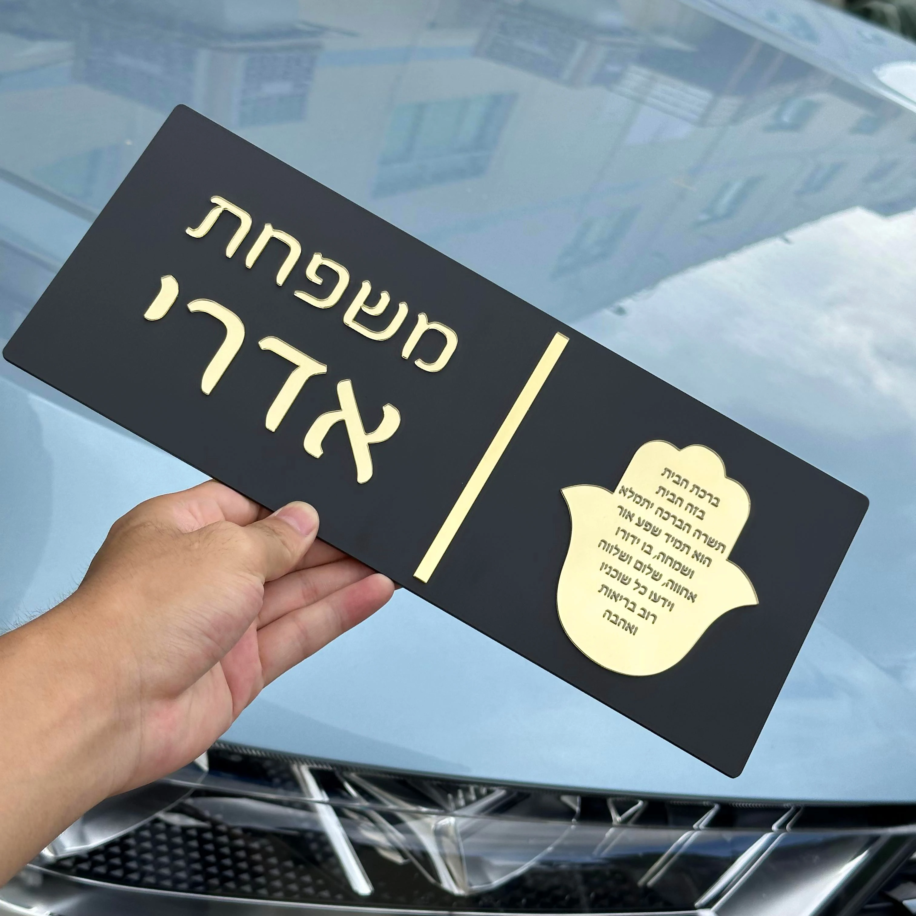 Custom Hebrew Family Name Door Sign, 3D Laser Cut Acrylic 2