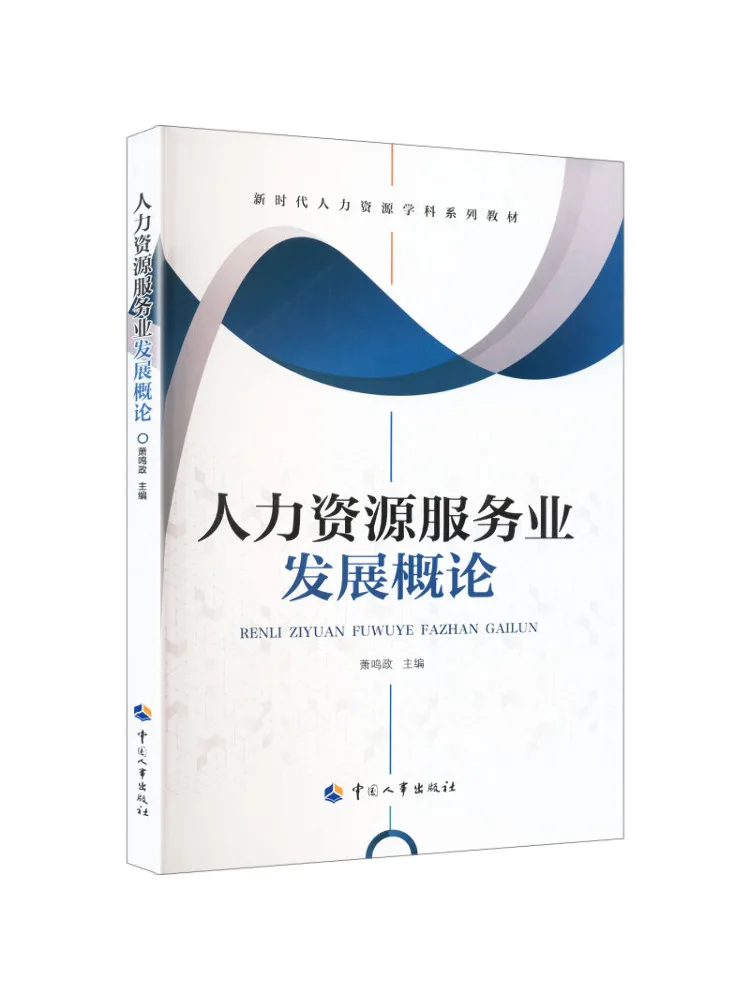 Book-Winshare Introduction To the Development Of Human Resources Services Industry