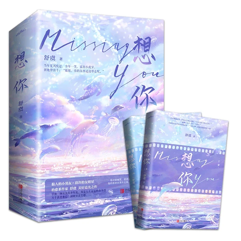 

2 Books/Set Missing You Novel By Shu Yu Romance Campus Love Fiction Book Postcard Bookmark Gift