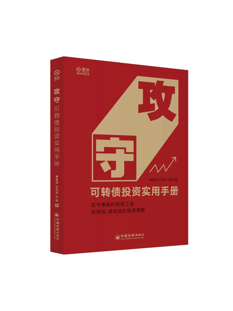 

Book-Winshare Offensive and Defensive Convertible Bond Investment Practical Manual