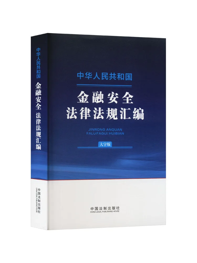 Book-Winshare Compilation Of Financial Security Laws and Regulations Of the People's Republic Of China Large Print Edition
