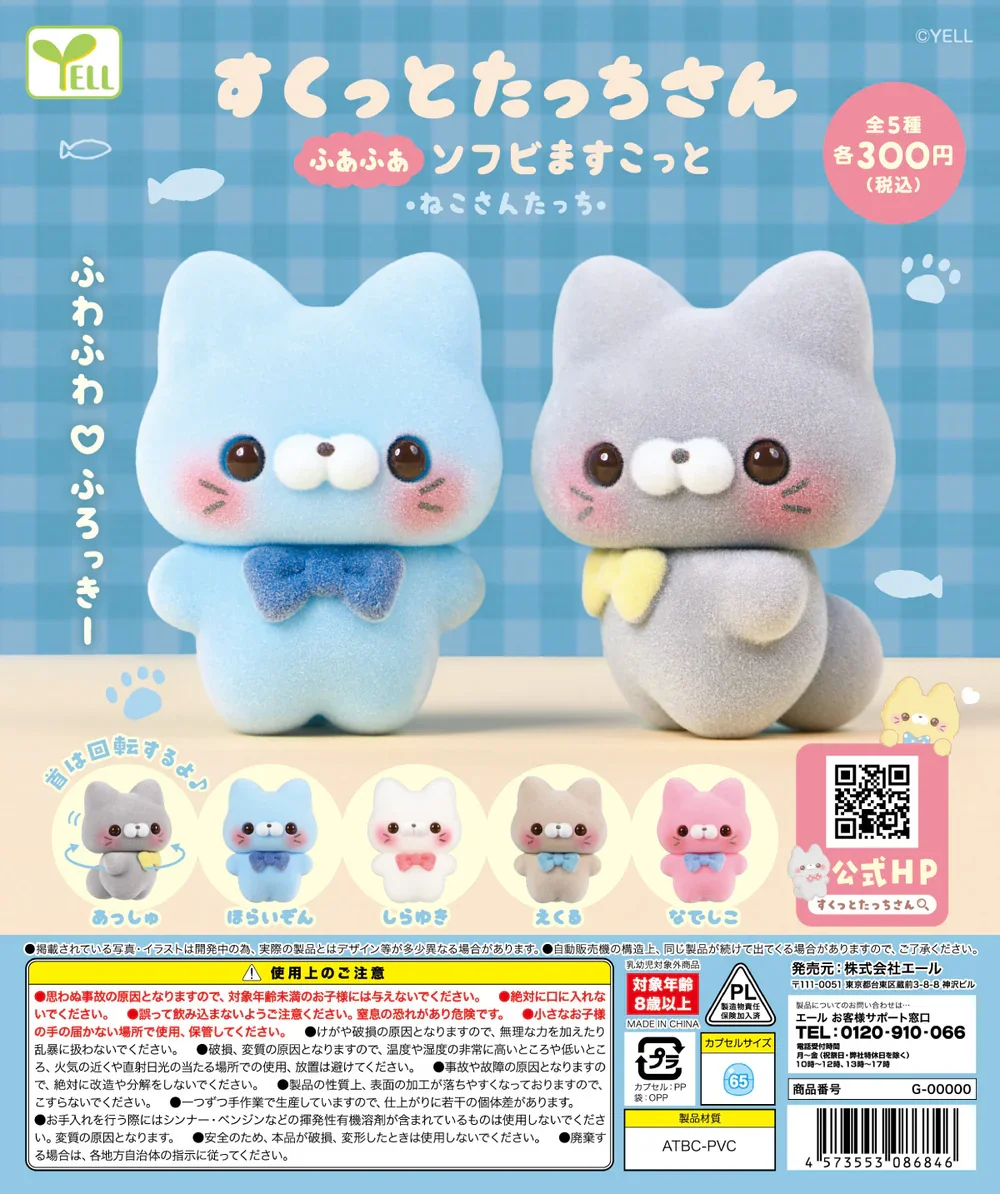 エールワールド カプセルトイ かわいい すくっとたっちさん ふわふわソフトビニールマスコット ネコサンヘッド回転可能 大きな目弓 ふわふわ猫フィギュア