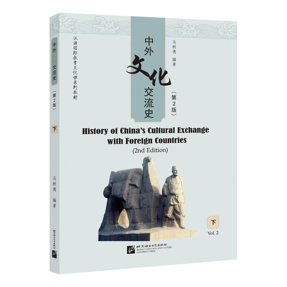 History of China’s Cultural Exchange with Foreign Countries (2nd Edition) Vol. 2