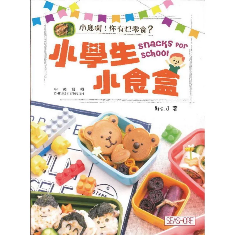 Primary School Students Small Food Boxes ChineseEnglish Bilingual Mrs J Seaside Book Company 9789888574094 Book