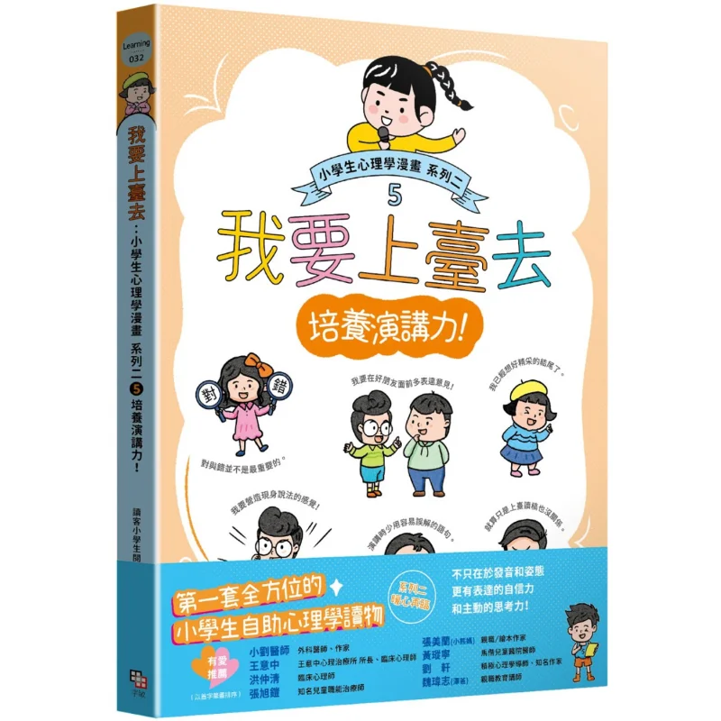 Primary School Students Psychology Comic Series 2 5 Cultivating Public Speaking Skills Im Going On Stage 9786267504307