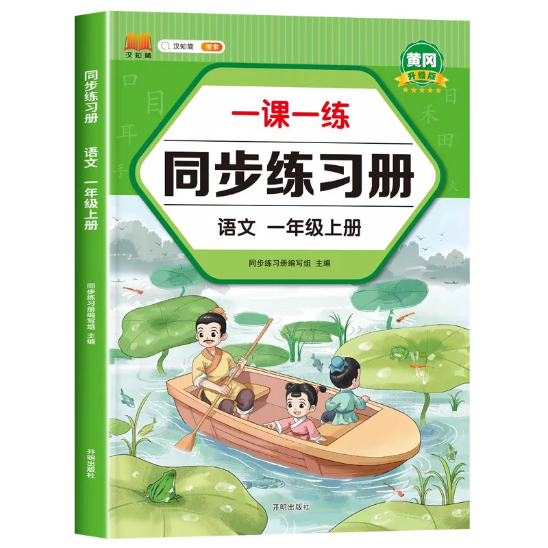 Chinese and Mathematics Practice Questions for First Grade Primary School, Synchronized Classroom Training