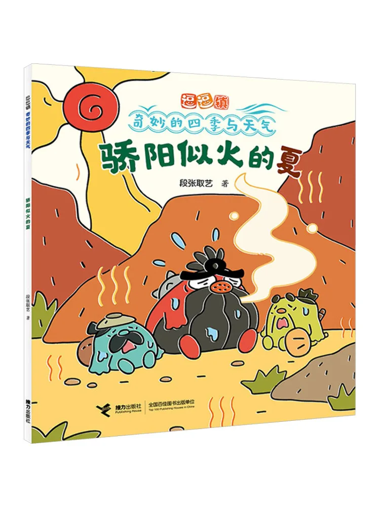 Book-Winshare The Scorching Summer Doudou Town The Wonderful Four Seasons and Weather